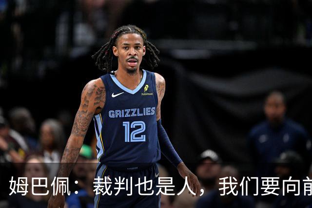 姆巴佩：裁判也是人，我们要向前看，别在那磨叽！